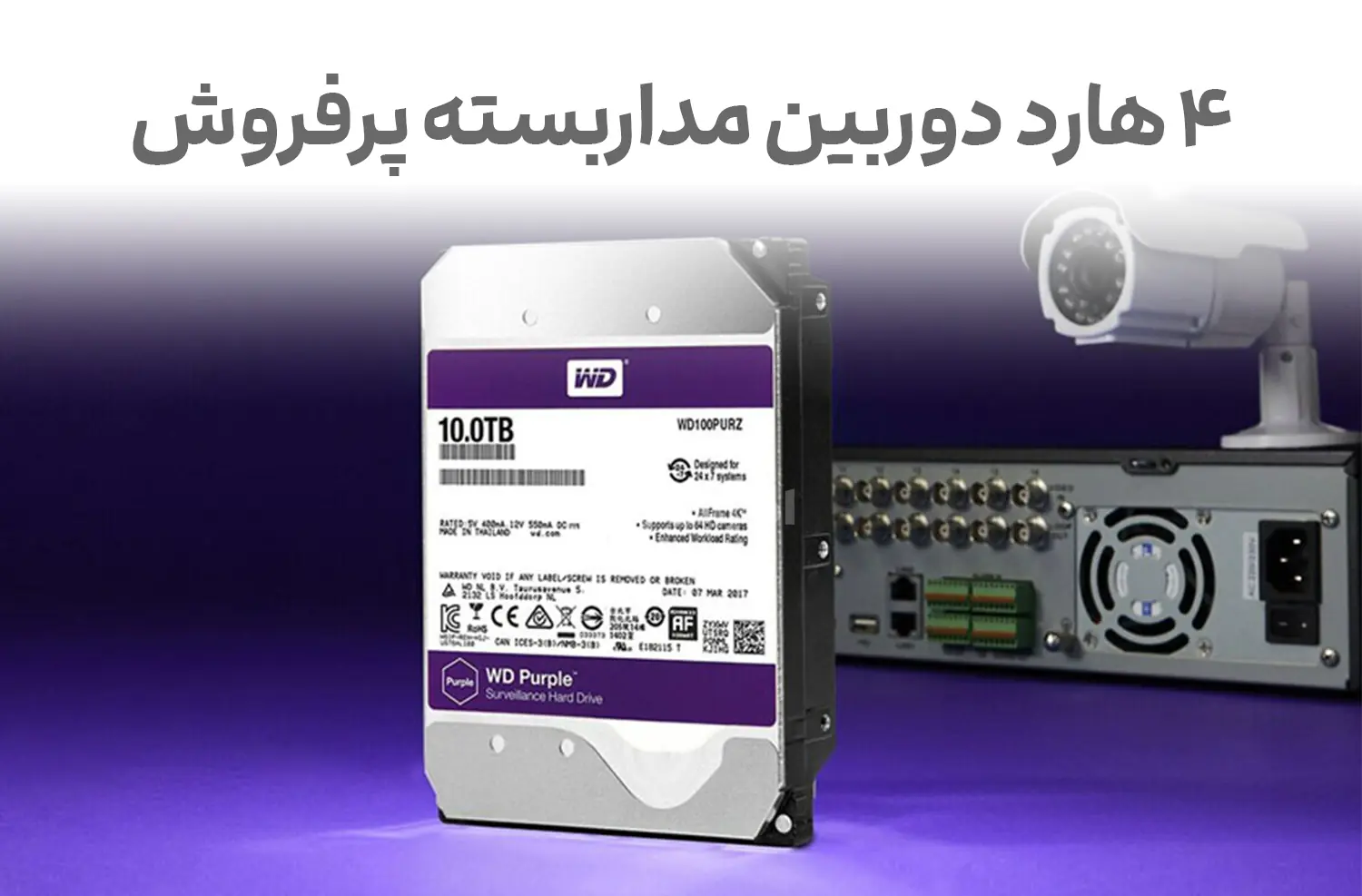 معرفی 4 هارد دوربین مداربسته پرفروش بازار
